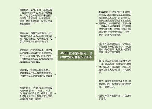 2020年国考常识备考：法律中故意犯罪的四个形态