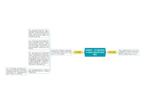 老师指导：2020国考面试中可能会出现处理矛盾的题型