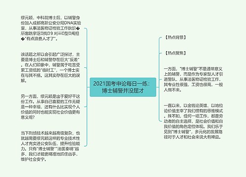 2021国考申论每日一练：博士辅警并没屈才