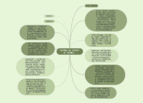 每日面试一练：吃月饼不妨“浅尝辄止”