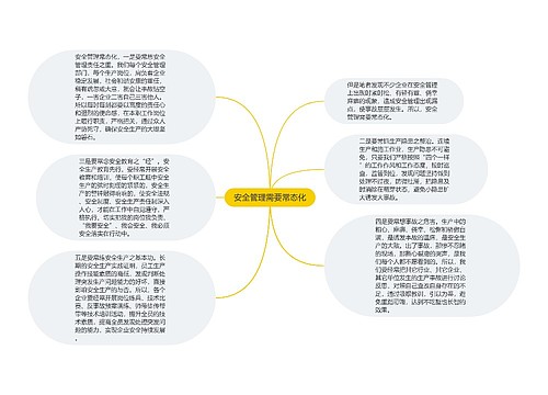 安全管理需要常态化