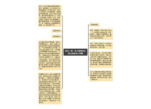 每日一练：怎么看看待女孩让座被老人掌掴
