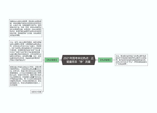 2021年国考申论热点：正能量而非“挣”流量