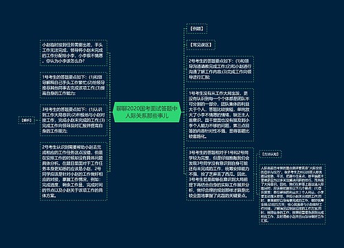 聊聊2020国考面试答题中人际关系那些事儿