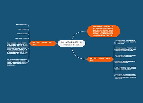 2021年国考备考经验：与众不同的选项有“猫腻”