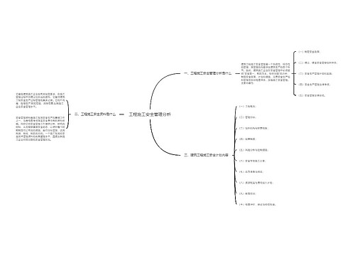 工程施工安全管理分析