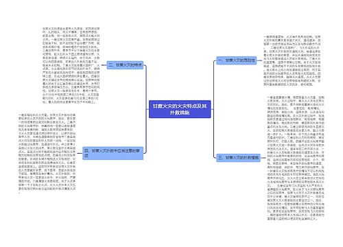 甘蔗火灾的火灾特点及其扑救措施