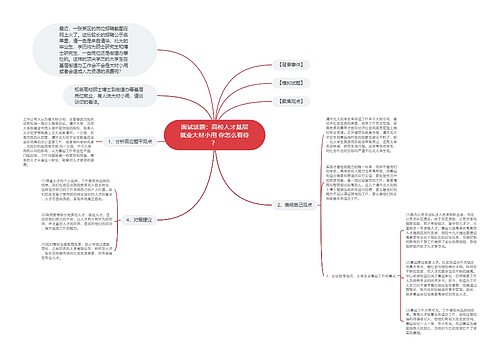 面试话题：高校人才基层就业大材小用 你怎么看待？