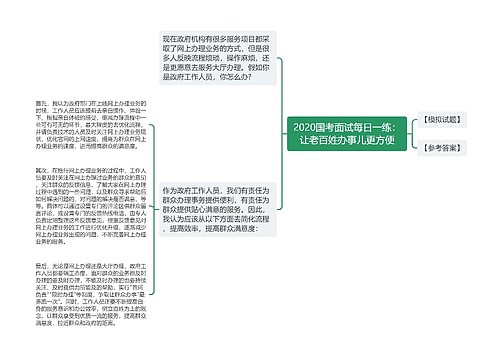 2020国考面试每日一练：让老百姓办事儿更方便