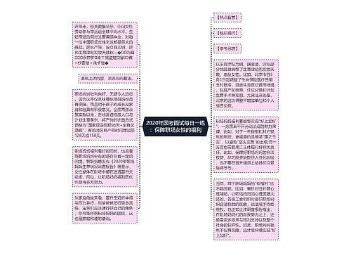 2020年国考面试每日一练：保障职场女性的福利