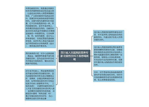 四川省人民医院的营养专家:功能性饮料不是想喝就喝