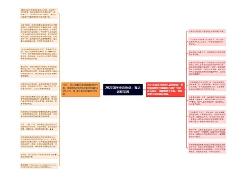 2022国考申论热点：春运返程见闻