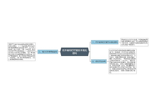 在外省闯红灯能在本地处理吗