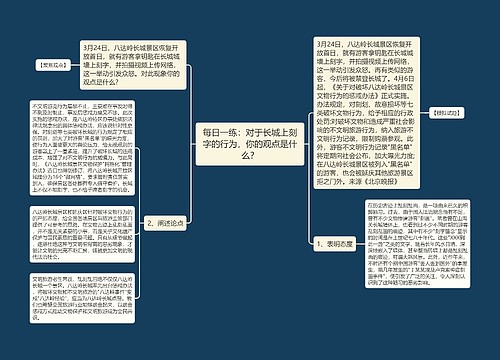 每日一练：对于长城上刻字的行为，你的观点是什么？