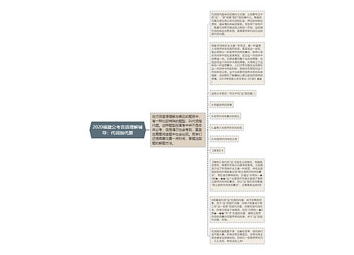 2020福建公考言语理解辅导：代词指代题