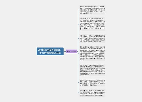 2021年公务员考试面试、申论参考优秀观点文章