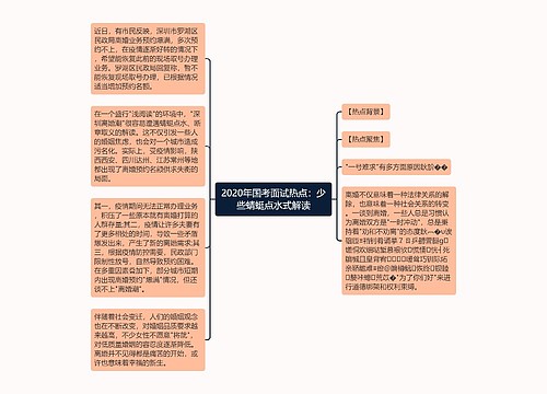 2020年国考面试热点：少些蜻蜓点水式解读