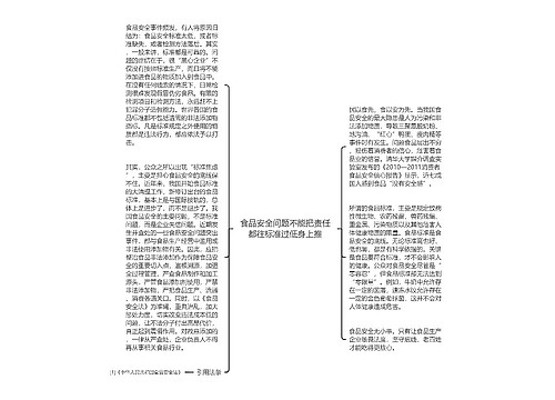 食品安全问题不能把责任都往标准过低身上推