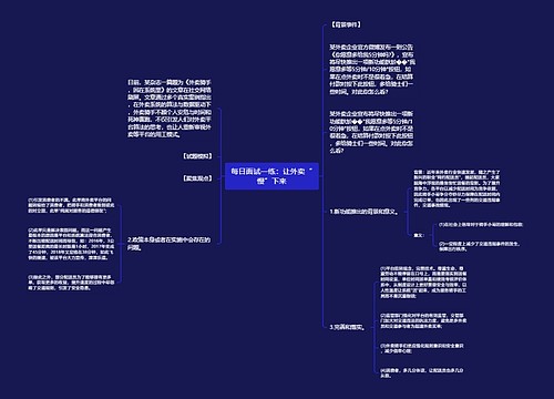 每日面试一练：让外卖“慢”下来