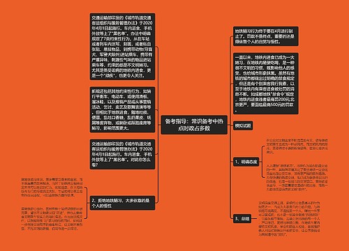 备考指导：常识备考中热点时政占多数
