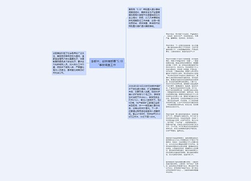 李毅中、赵铁锤部署"5.18"事故调查工作