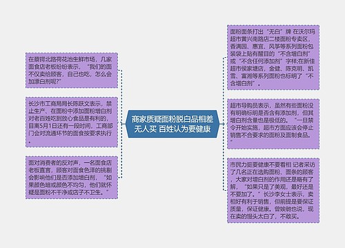 商家质疑面粉脱白品相差无人买 百姓认为要健康