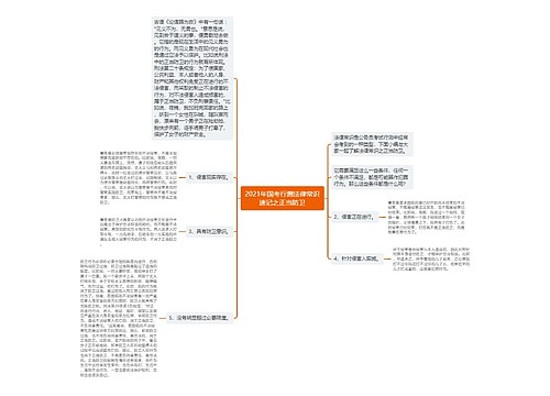 2021年国考行测法律常识速记之正当防卫