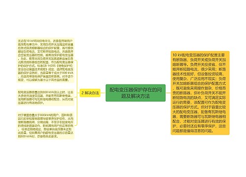 配电变压器保护存在的问题及解决方法