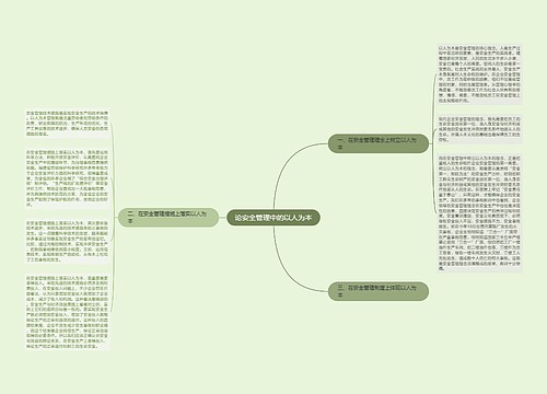 论安全管理中的以人为本