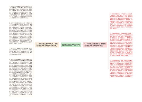 提升安全生产执行力