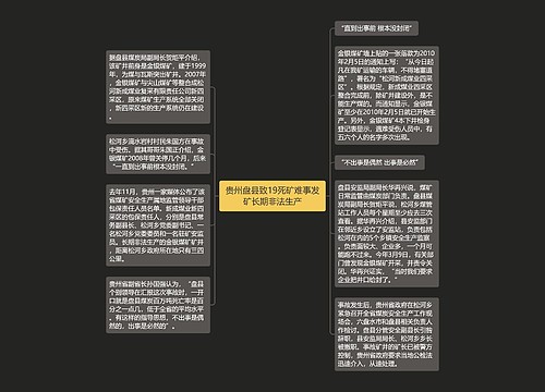 贵州盘县致19死矿难事发矿长期非法生产