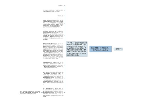 面试话题：时代在进步，但不能抛弃老年群体