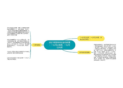 2021年国考申论金句积累：一心可以丧邦，一心可以兴邦