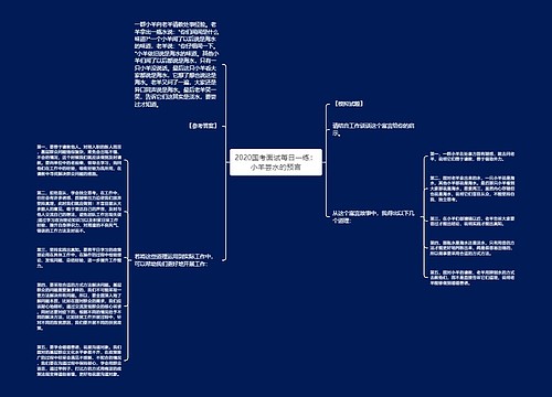 2020国考面试每日一练：小羊尝水的预言