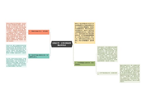 经验分享：公务员面试需要必带亮点