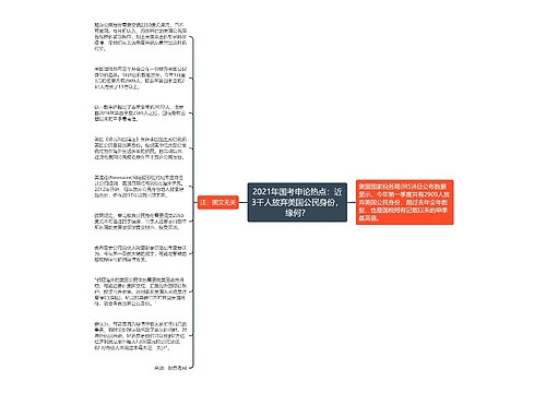 2021年国考申论热点：近3千人放弃美国公民身份，缘何？