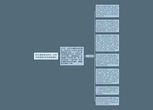 2021国考申论热点：北京汽车摇号向无车家庭倾斜