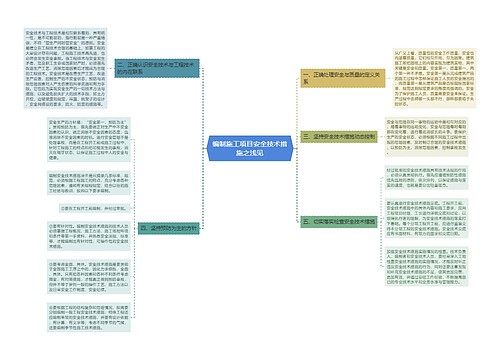 编制施工项目安全技术措施之浅见