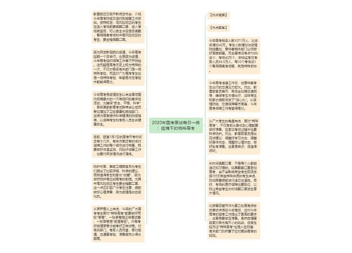 2020年国考面试每日一练：疫情下的特殊高考