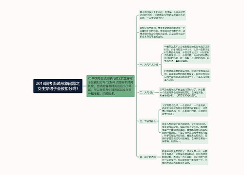 2018国考面试形象问题之女生穿裙子会被扣分吗?