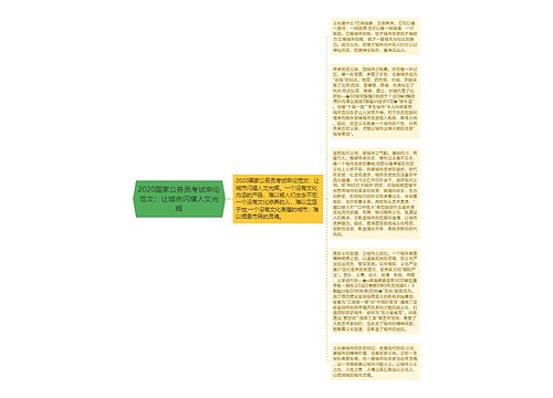 2020国家公务员考试申论范文：让城市闪耀人文光辉