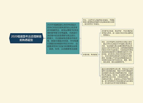 2020福建国考言语理解提前熟悉题型