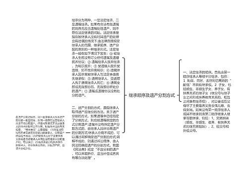 继承顺序及遗产分割方式