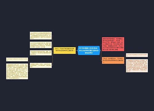 2018年国家公务员考试：你以为的常识题只是考你背知识吗?