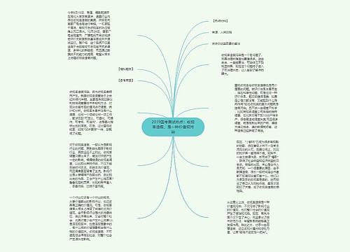 2019国考面试热点：收视率造假，是一种价值观污染