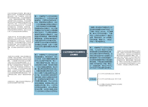 公证民事案件司法解释亮点有哪些