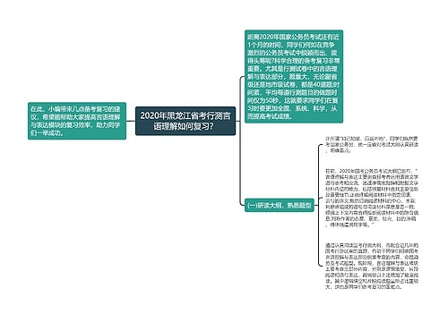 2020年黑龙江省考行测言语理解如何复习？