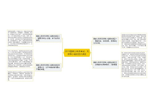 2019国家公务员考试：无领导小组的四大误区