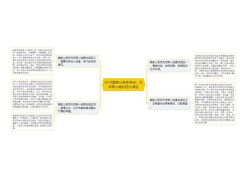 2019国家公务员考试：无领导小组的四大误区