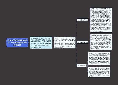 2018年国家公务员申论备考：三个小技巧助你飞到题海彼岸